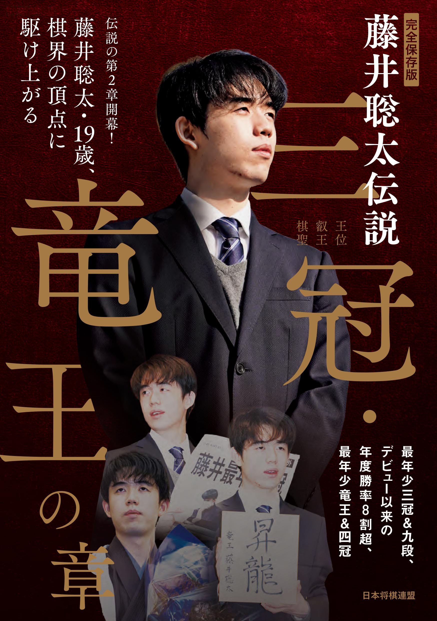 完全保存版 藤井聡太伝説 三冠・竜王の章 | 将棋世界編集部編 |本